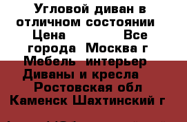 Угловой диван в отличном состоянии › Цена ­ 40 000 - Все города, Москва г. Мебель, интерьер » Диваны и кресла   . Ростовская обл.,Каменск-Шахтинский г.